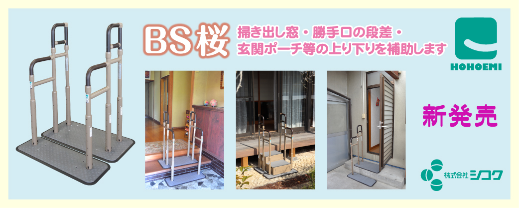 BS桜発売のお知らせ