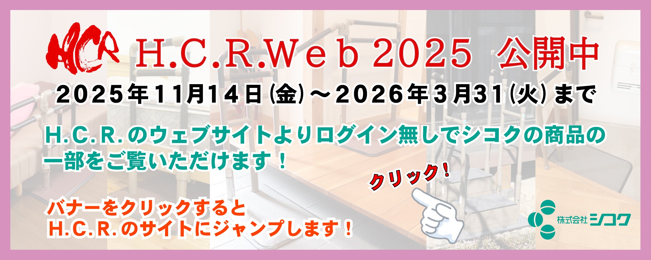 H.C.R.Web2025のお知らせ