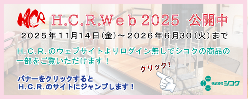 H.C.R.Web2025のお知らせ