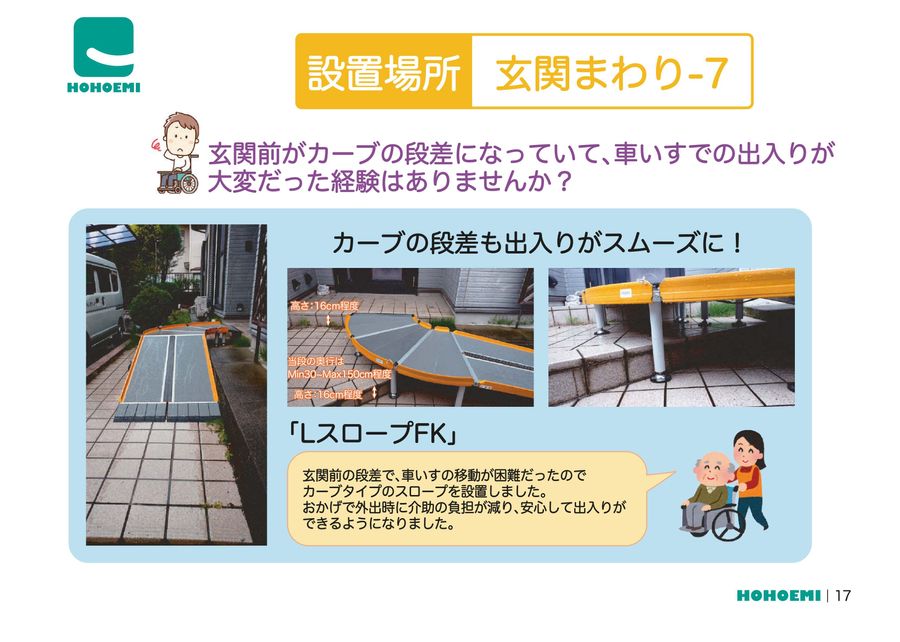ほほえみ製品 設置事例集