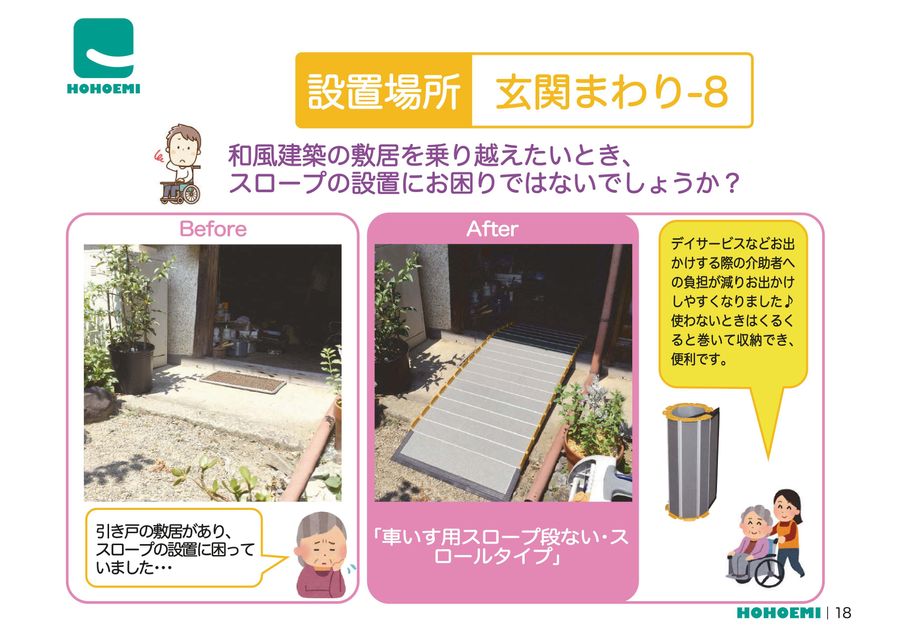 ほほえみ製品 設置事例集