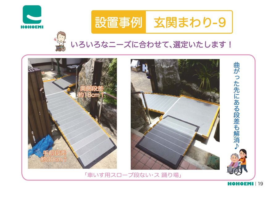 ほほえみ製品 設置事例集