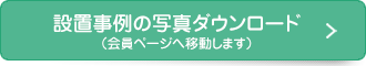 設置事例の写真ダウンロード