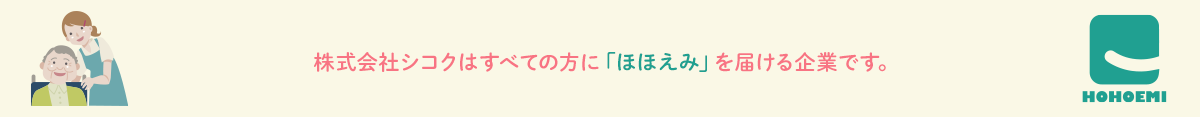 株式会社シコクはすべての方に「微笑」を届ける企業です。