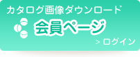 カタログ画像ダウンロード　会員ページ　ログイン