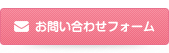 どうぞお気軽にお問い合わせください　お問い合わせフォーム