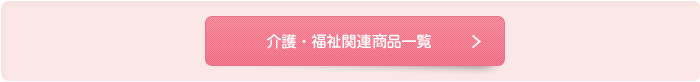 介護・福祉関連商品一覧