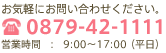 お気軽にお問い合わせください 0879-42-1111　営業時間：9:00〜17:00（平日）