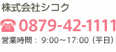 株式会社シコク　0879-42-1111　営業時間：9:00～17：00（平日）