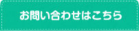 お問い合わせはこちら