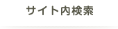 サイト内検索